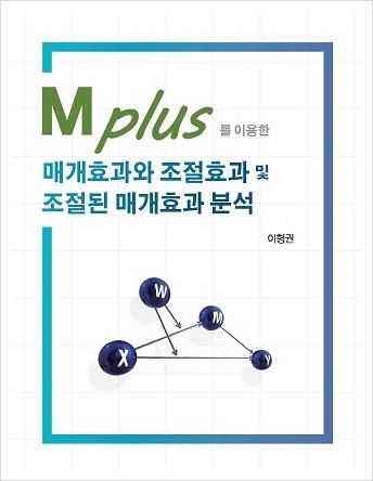 Mplus를 이용한 매개효과와 조절효과 및 조절된 매개효과 분석_책표지