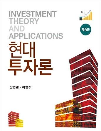 현대투자론 (제6판)_책표지