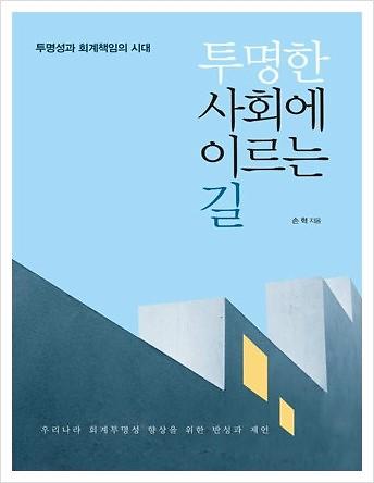 투명한 사회에 이르는 길_책표지