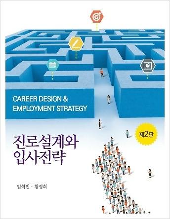 진로설계와 입사전략 (제2판)_책표지