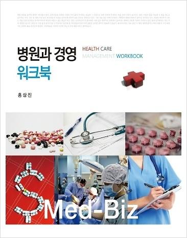 병원과 경영 워크북_책표지