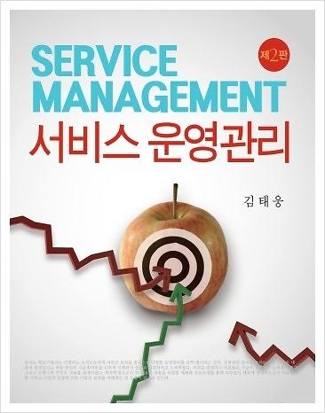 서비스 운영관리 (제2판)_책표지