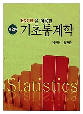 EXCEL을 이용한 기초통계학 (제2판)_책표지