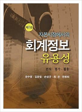 자본시장에서의 회계정보유용성 (제2판)_책표지