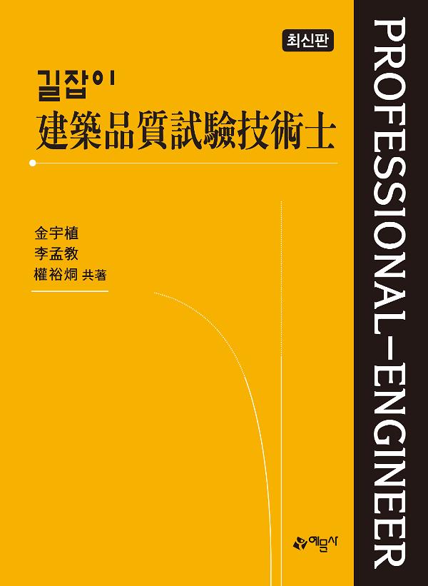 길잡이 건축품질시험기술사_책표지
