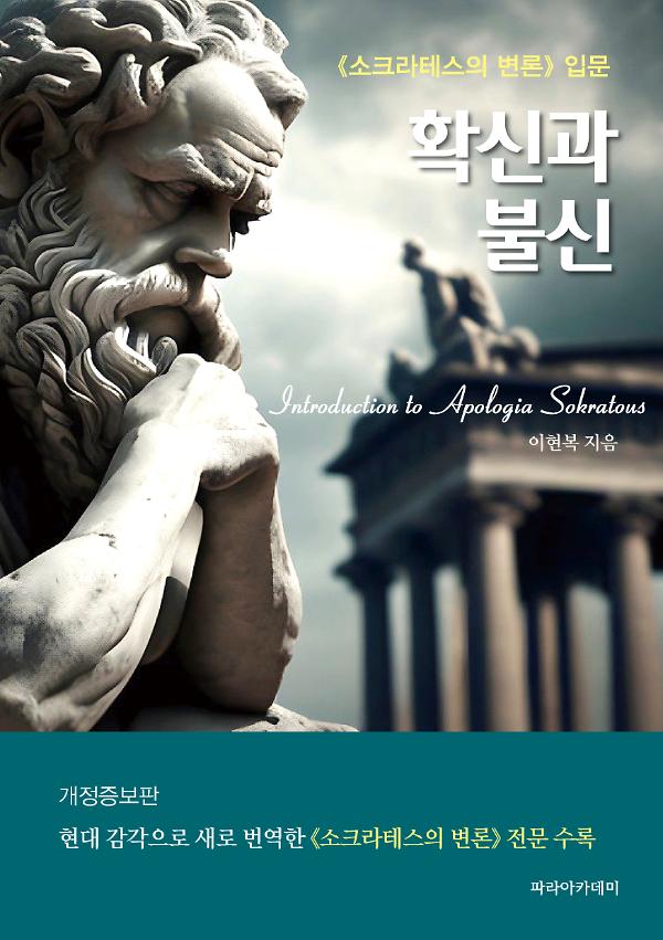 확신과 불신 - <소크라테스의 변론> 입문_책표지