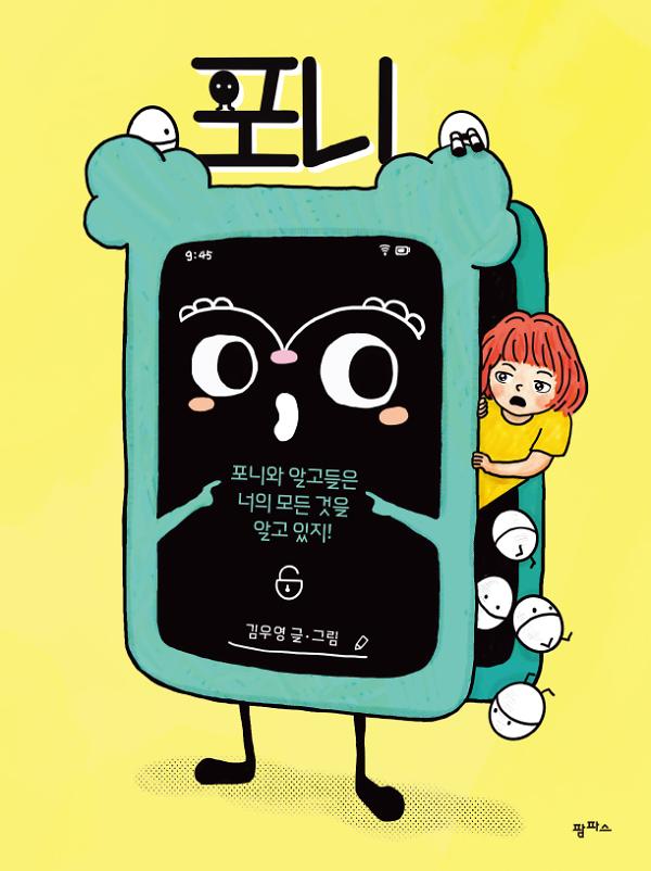 포니_책표지