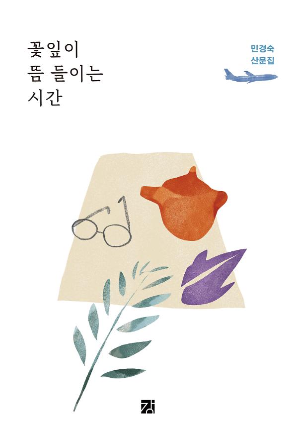 꽃잎이 뜸 들이는 시간_책표지