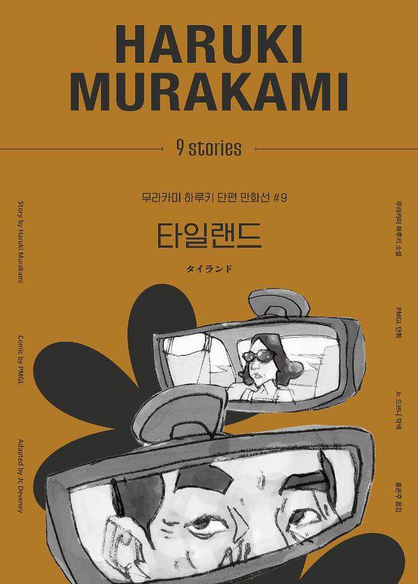 타일랜드-무라카미 하루키 단편 만화선 #9_책표지