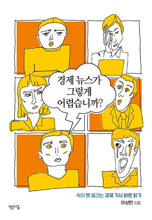 경제 뉴스가 그렇게 어렵습니까?_책표지