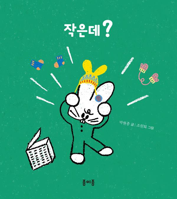 작은데?_책표지