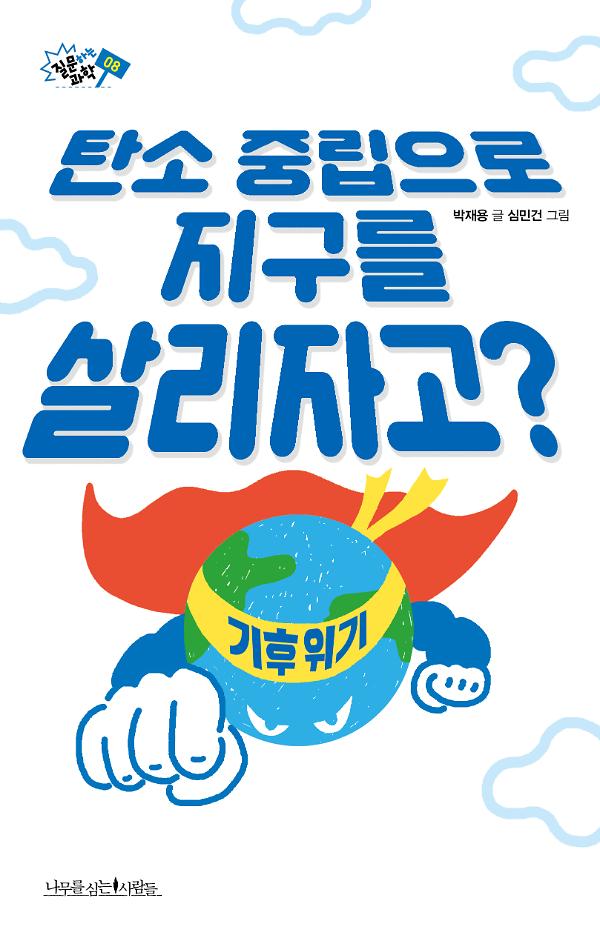 탄소 중립으로 지구를 살리자고?_책표지