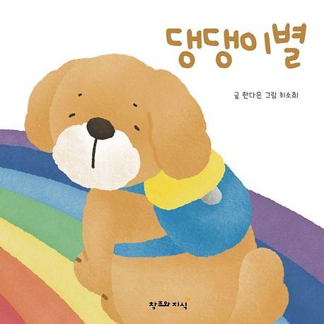 댕댕이별_책표지