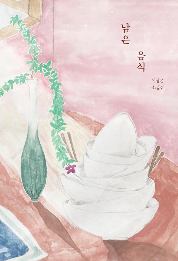 남은 음식_책표지
