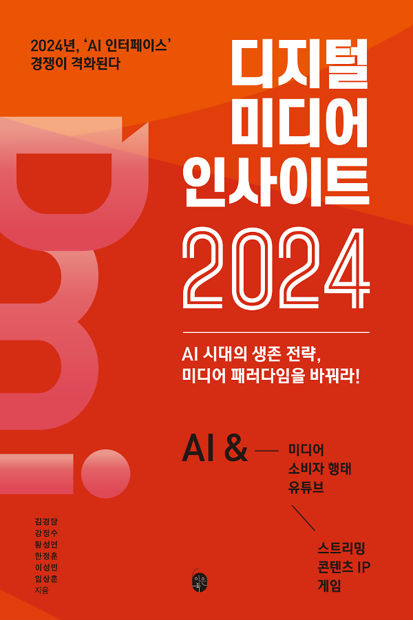 디지털 미디어 인사이트 2024_책표지