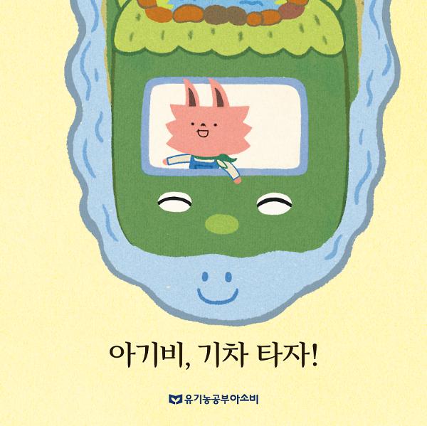 아기비, 기차 타자!_책표지
