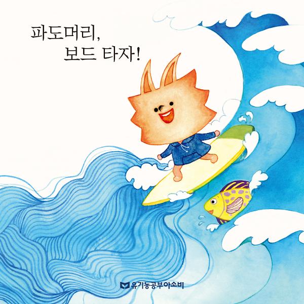 파도머리, 보드 타자!_책표지