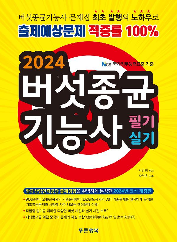 2024 버섯종균기능사_책표지