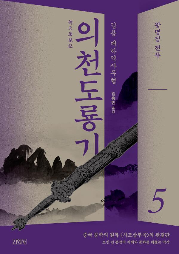 의천도룡기 5_책표지