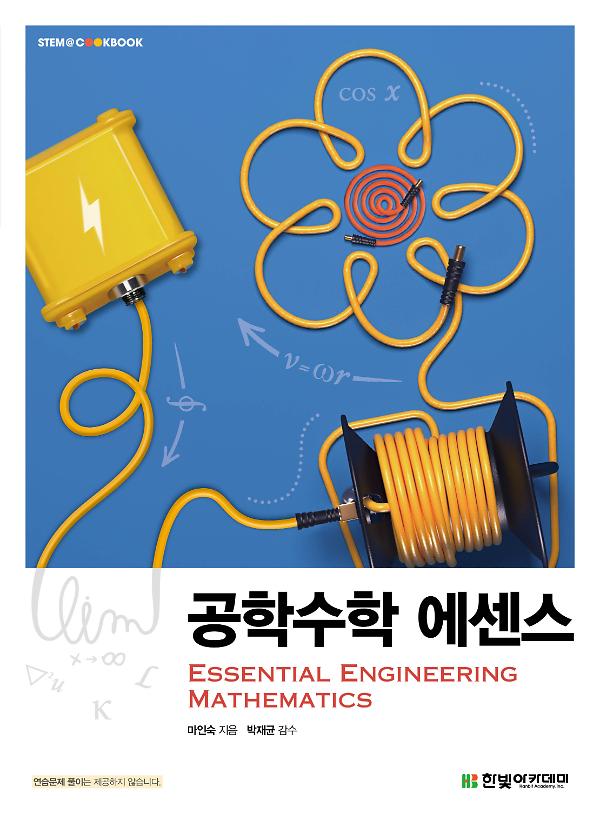 공학수학 에센스_책표지