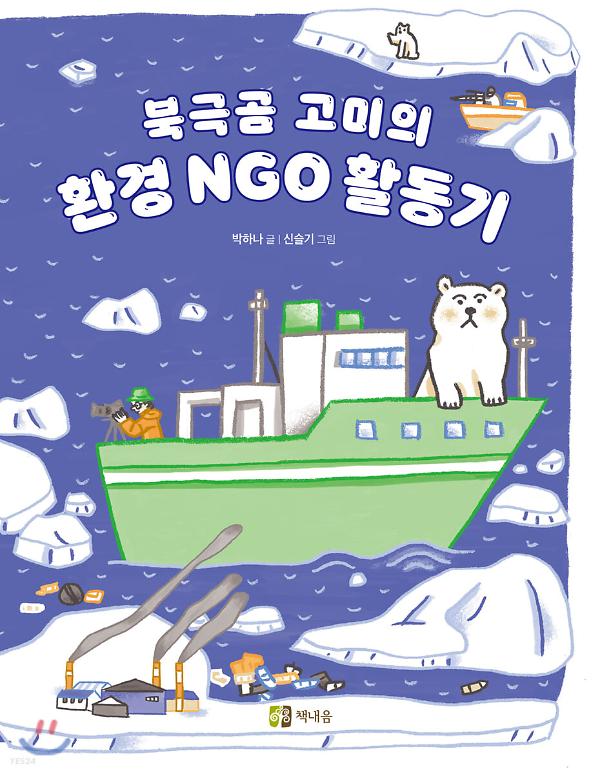 북극곰 고미의 환경 NGO 활동기_책표지