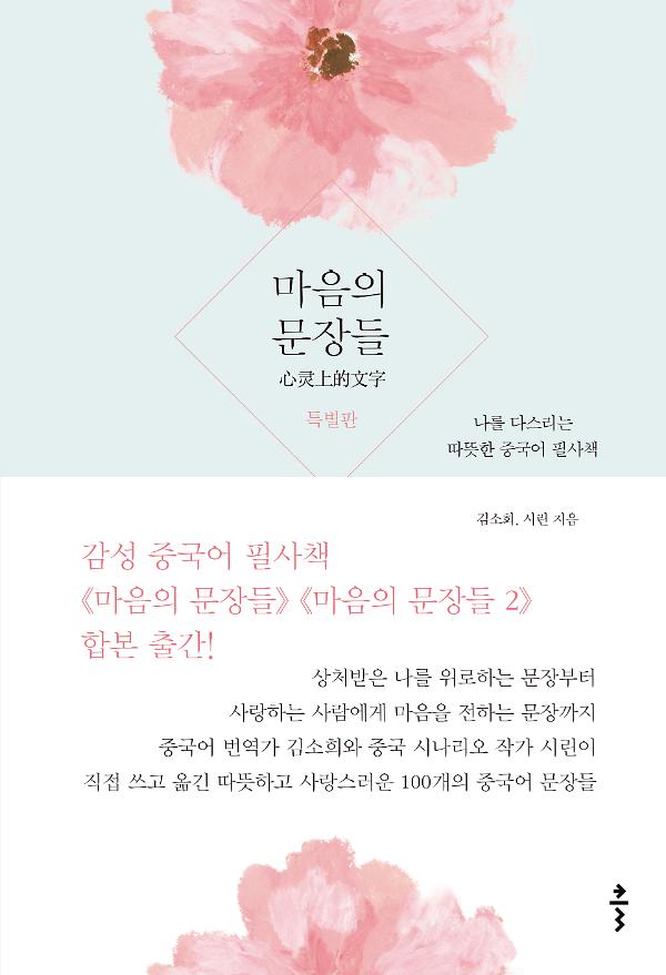 마음의 문장들 특별판_책표지
