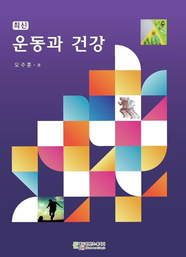 최신 운동과 건강_책표지