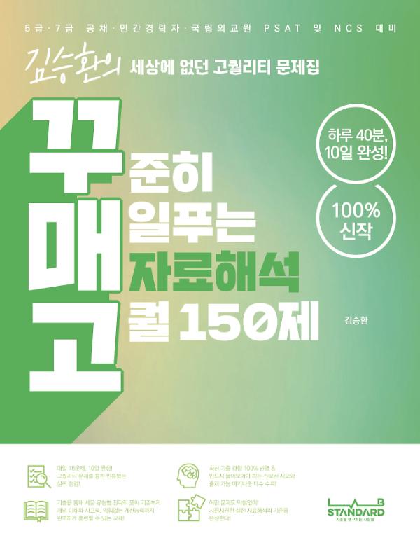 꾸매고: 꾸준히 매일푸는 자료해석 고퀄 150제_책표지