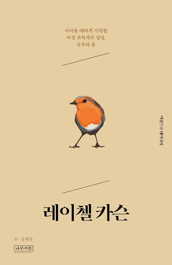레이첼 카슨_책표지