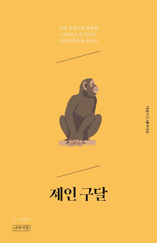 제인 구달_책표지