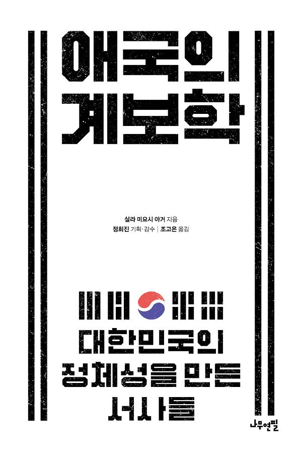 애국의 계보학_책표지