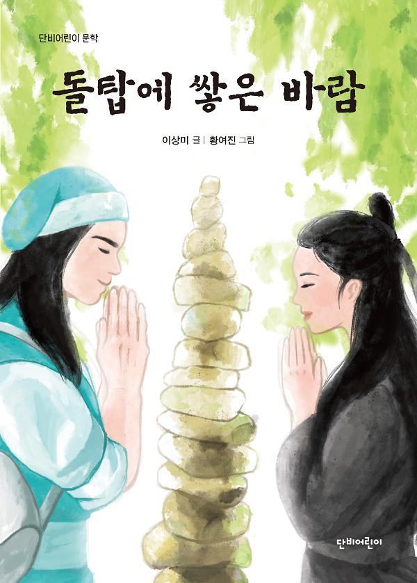 돌탑에 쌓은 바람_책표지