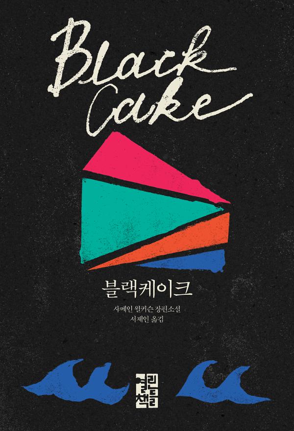 블랙케이크_책표지
