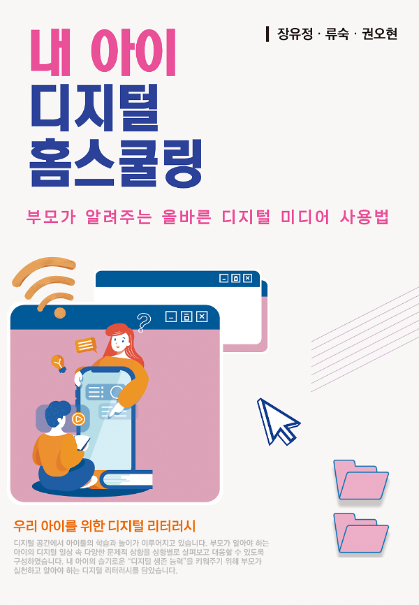 내 아이 디지털 홈스쿨링_책표지