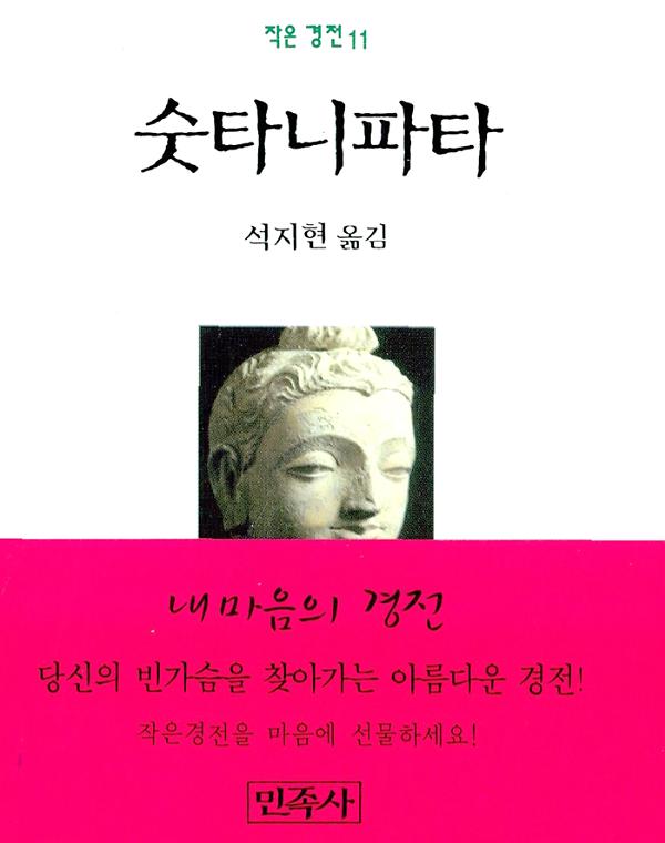 숫타니파타 (포켓북)_책표지