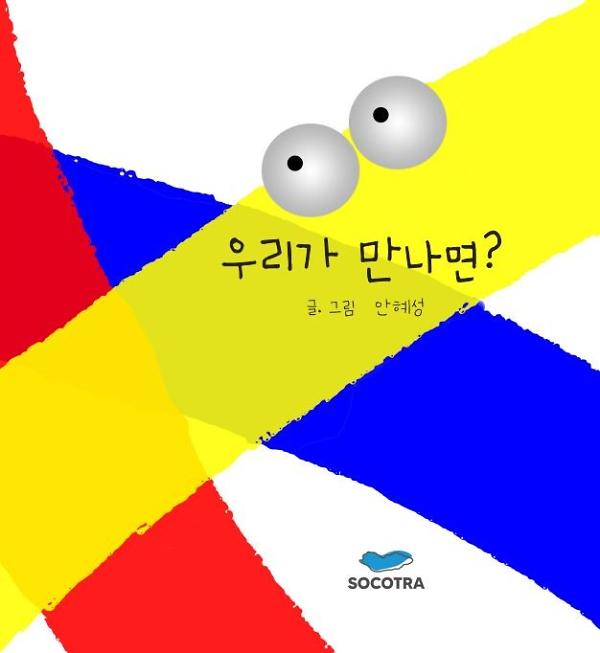 우리가 만나면?_책표지