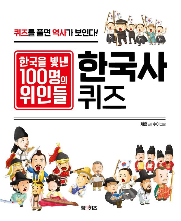 한국을 빛낸 100명의 위인들 한국사 퀴즈_책표지