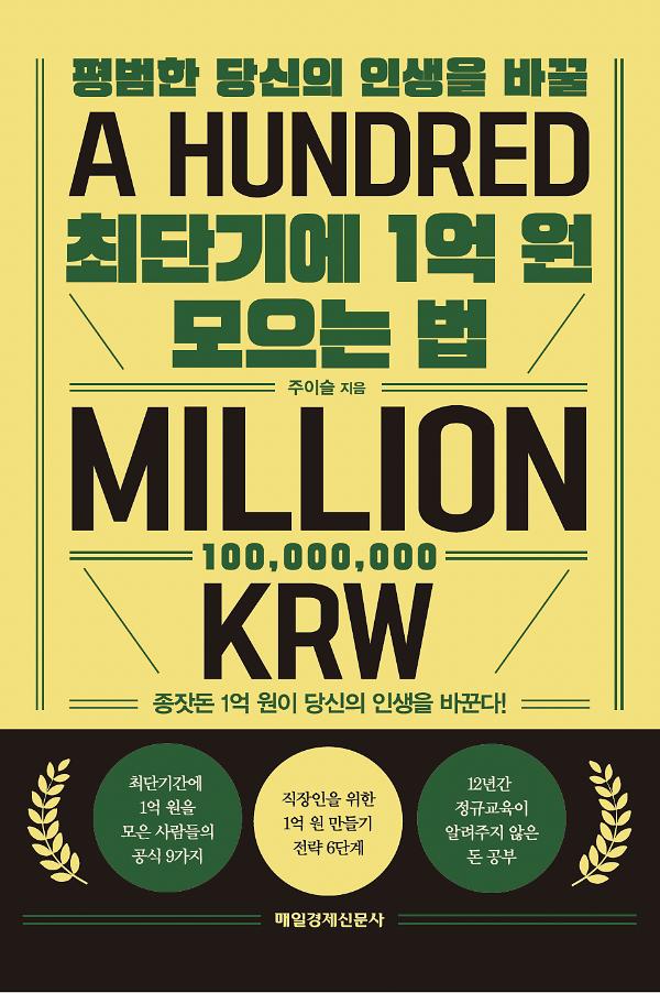 최단기에 1억 원 모으는 법_책표지