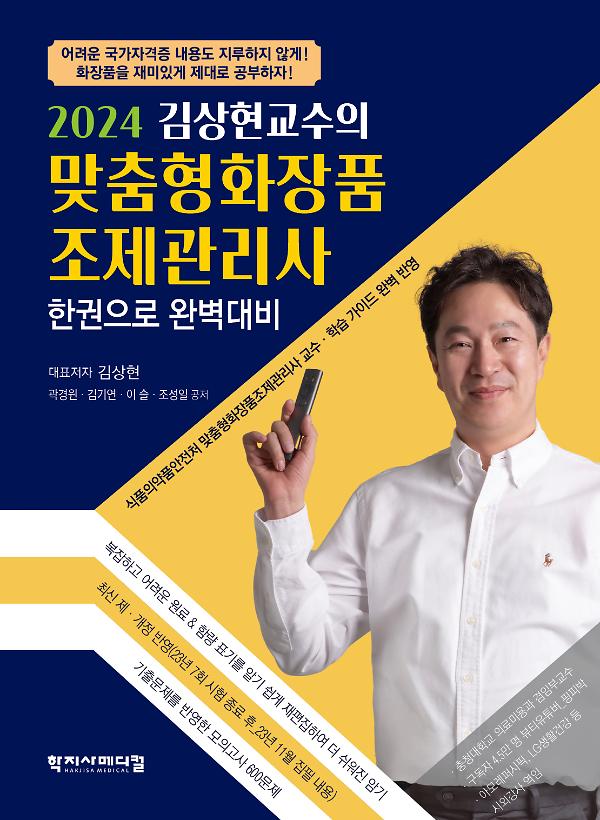 2024 김상현교수의 맞춤형화장품 조제관리사_책표지