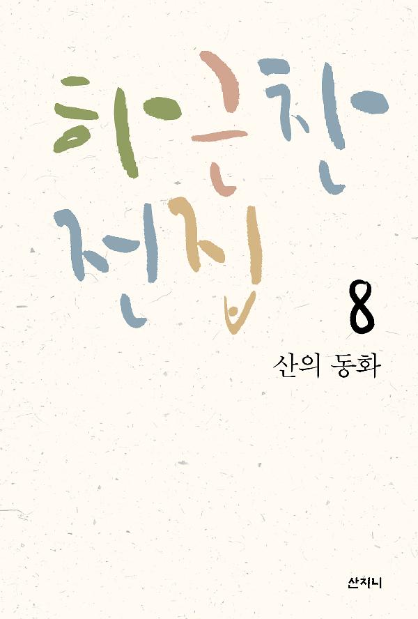 산의 동화(하근찬 전집 8)_책표지