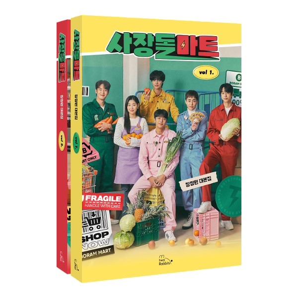 사장돌마트 대본집(세트)_책표지