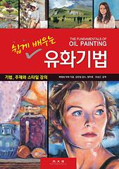 쉽게 배우는 유화기법_책표지