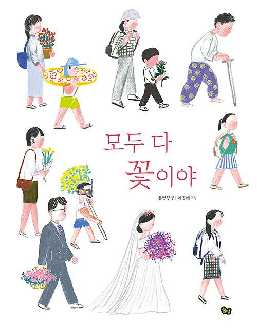 모두 다 꽃이야_책표지
