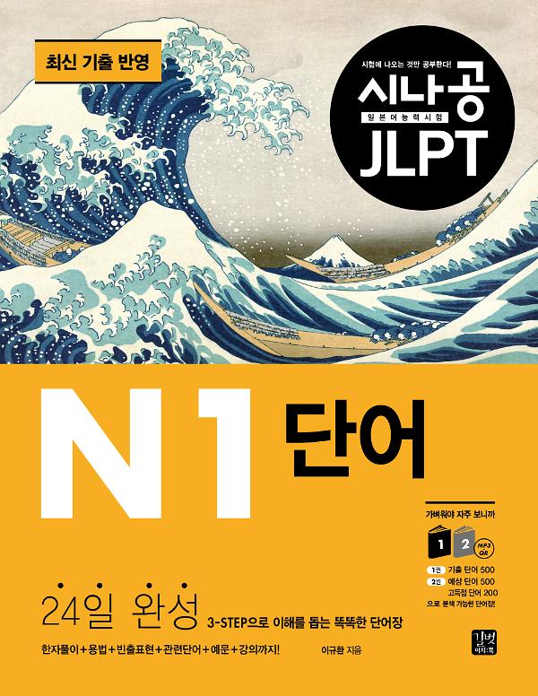 시나공 JLPT 일본어 능력시험 N1 단어_책표지