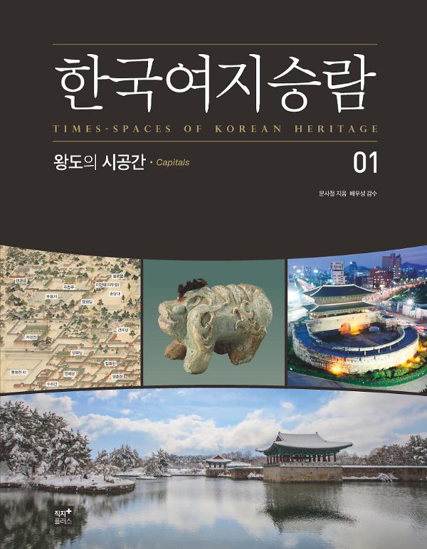 한국여지승람 01 왕도의 시공간_책표지