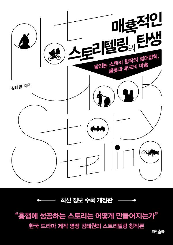 매혹적인 스토리텔링의 탄생(개정판)_책표지