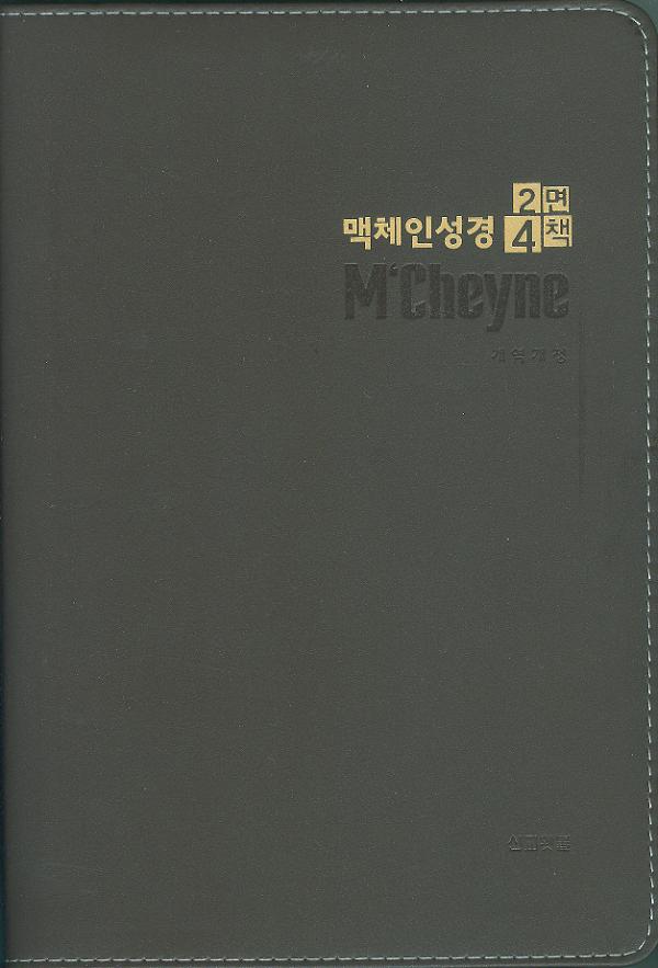 맥체인성경 2면4책 개역개정 대 / 천연우피_책표지