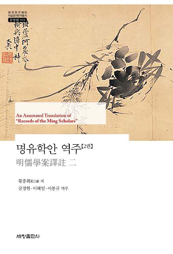명유학안 역주(2권)_책표지