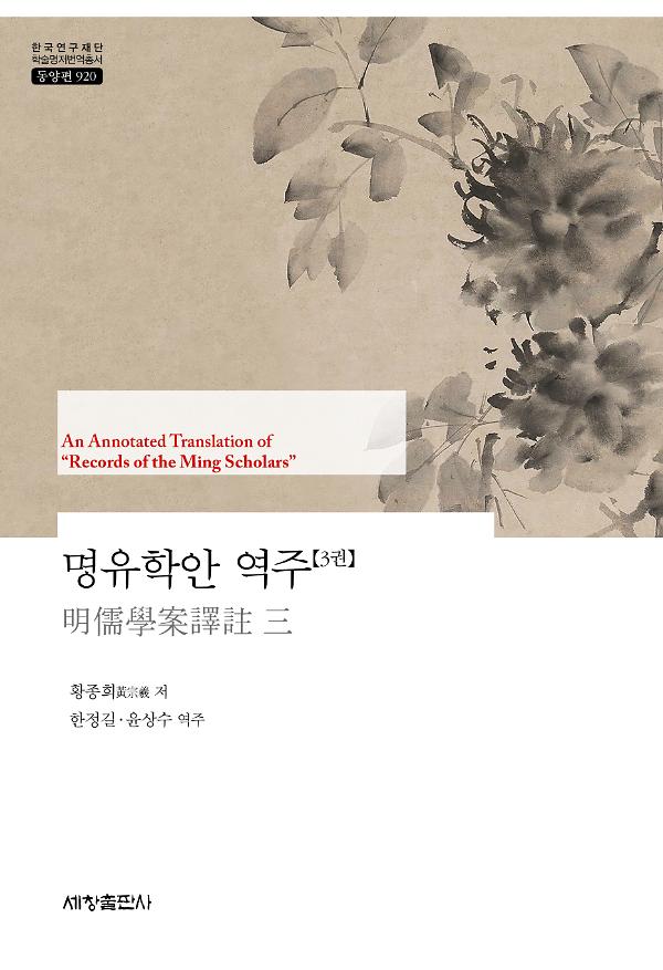 명유학안 역주(3권)_책표지