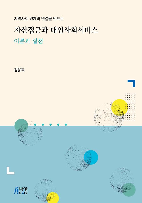 자산접근과 대인사회서비스_책표지
